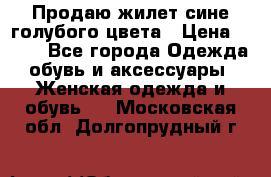 Продаю жилет сине-голубого цвета › Цена ­ 500 - Все города Одежда, обувь и аксессуары » Женская одежда и обувь   . Московская обл.,Долгопрудный г.